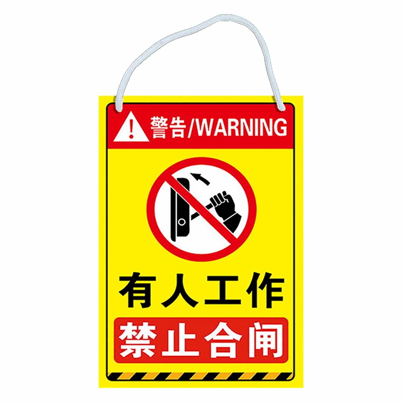 量大优惠禁止合闸有人工作挂牌