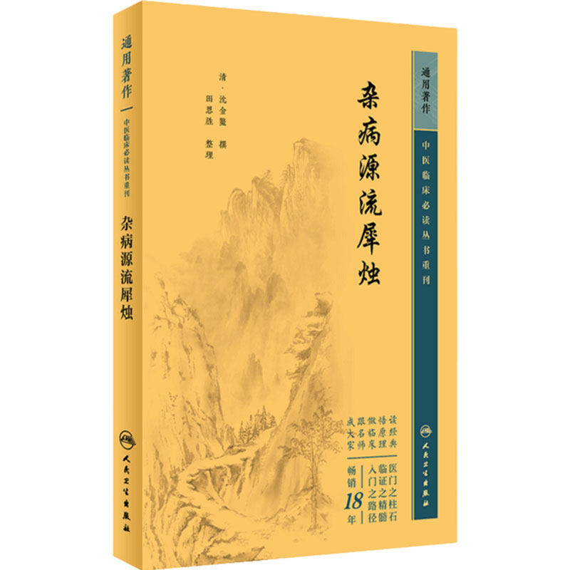杂病源流犀烛 中医临床必读丛书重刊 清沈金鳌 田思胜整理 人民卫生出版社 中医基础理论医论古籍 简体横排白文本 9787117346702