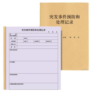突发事件预防和处理记录安全生产台账安全隐患排查记录监督检查登记本防火防电防爆安全教育事故记录监督检查