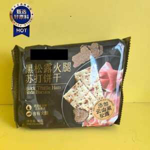 好吃休闲零食倍比日记黑松露火腿苏打饼干80g零食
