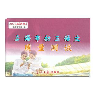 2026届新版 上海市初三语文质量测试 试卷+参考答案 上海各区县第一次摸底卷 光明日报出版社 中学教辅 上海中考语文一模卷