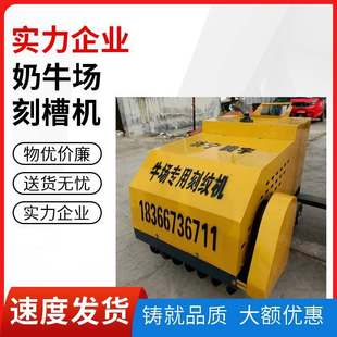 养牛场用防滑刻槽机梯形刀2公分多少钱台自行走加宽奶牛场刻纹机