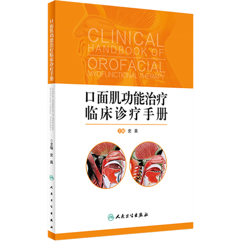 口面肌功能治疗临床诊疗手册史真 面部肌肉功能治疗临床案例诊治教程识别评估训练器口腔全科儿童正畸医生颌面外科人民卫生出版社