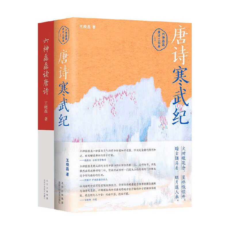 【正版书籍】六神磊磊唐诗套装 唐诗寒武纪+六神磊磊读唐诗 王晓磊 著 文学