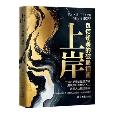 【抖音同款】上岸 起势正版普通人翻盘的底层逻辑破局指南认知升级寒门逆袭普通人在规则中破局逆袭的黄金法则书籍畅销书排行榜