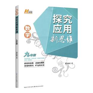 【2026新版黄东坡新思维】探究应用新思维初中数学同步提高冲刺中考七八九年级套盒全国通用