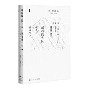 最后的大队 蒋介石与日本军人 甲骨文丛书 野岛刚 社会科学文献出版社官方正版 军事顾问 冈村宁次 白团 蒋介石日记z6热销 B