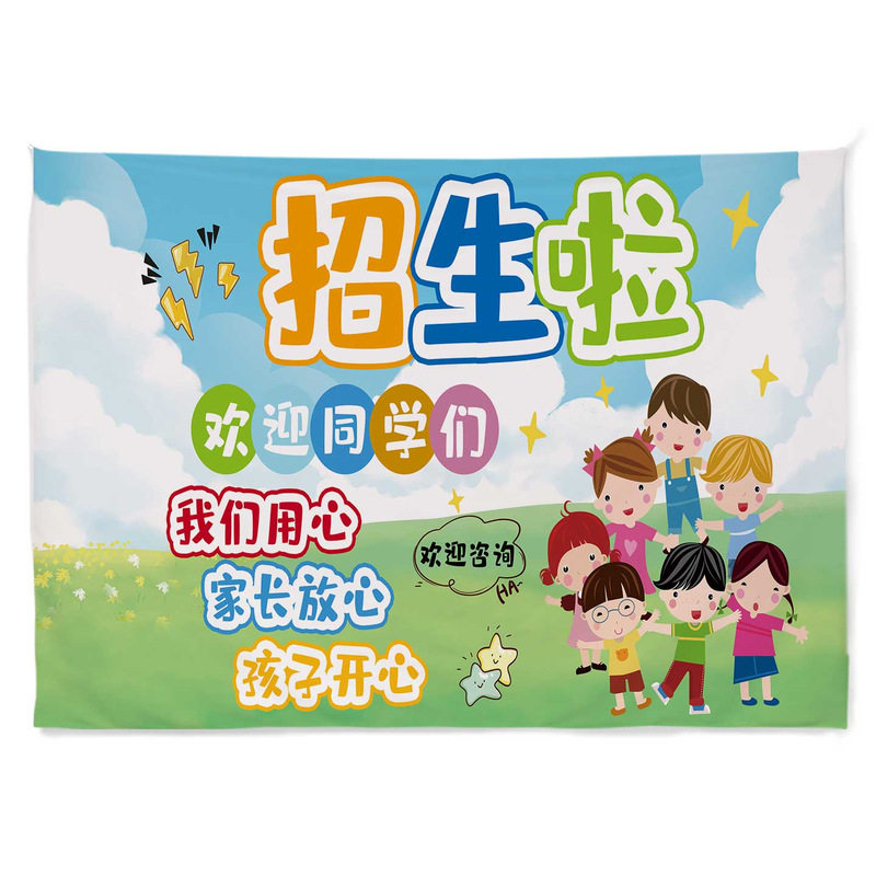 培训班幼儿园招生背景布定制