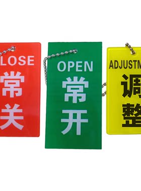 调整电厂开关状态常闭式标识牌