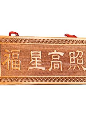 寅亥堂桃木吉祥横竖福星高照牌子