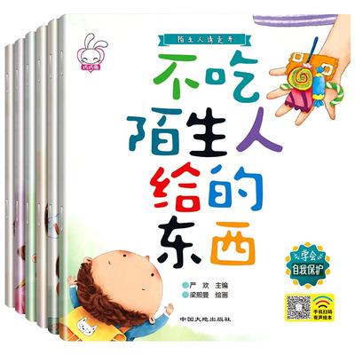 全套6册儿童自我保护系列绘本 陌生人请你走开 幼儿自我保护意识培养系列 幼儿园安全教育绘本图画书 中大班绘本故事书3-5—6岁QQT