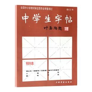 中学生字帖 柳体 叶圣陶题 中小学柳公权神策军玄秘塔 楷书毛笔书法唐人写经钢笔行楷荷塘月色笔法部首结构上海书画出版社正版书籍
