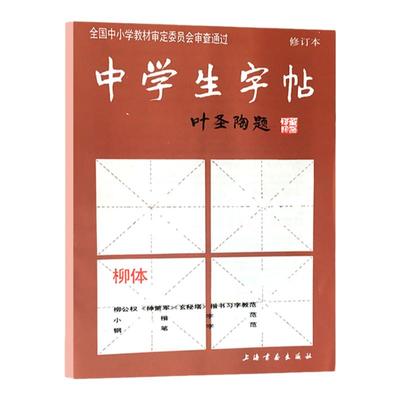 柳体中学生字帖叶圣陶题