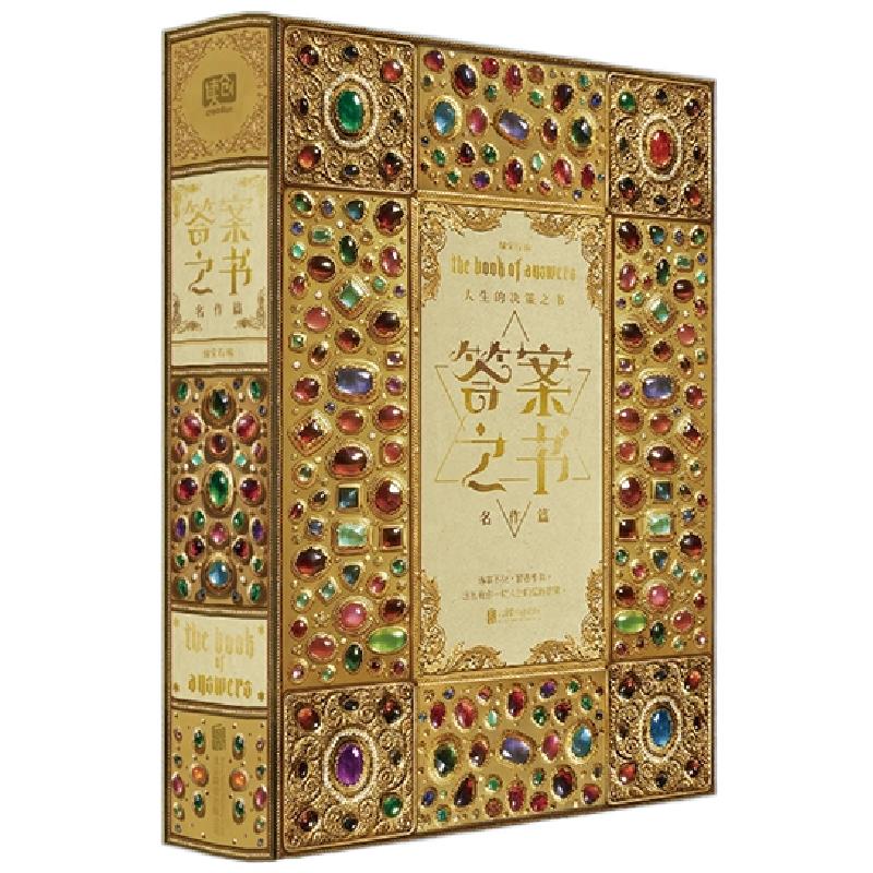 答案之书.名作篇 星座血型塔罗牌实体书 261本名家名作 261幅大师油画 指引你找到人生每个问题的答案 西西弗书店