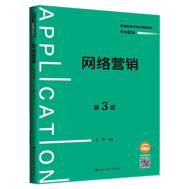 网络营销 第3版 第三版 王玮（普通高等学校应用型教材·市场营销）9787300332789 中国人民大学出版社