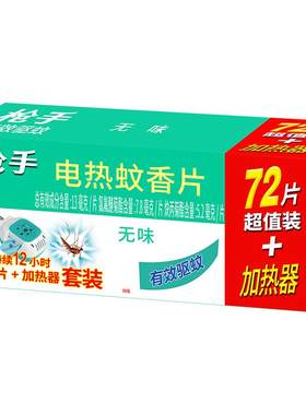 枪手电热蚊香片无味器插电家用