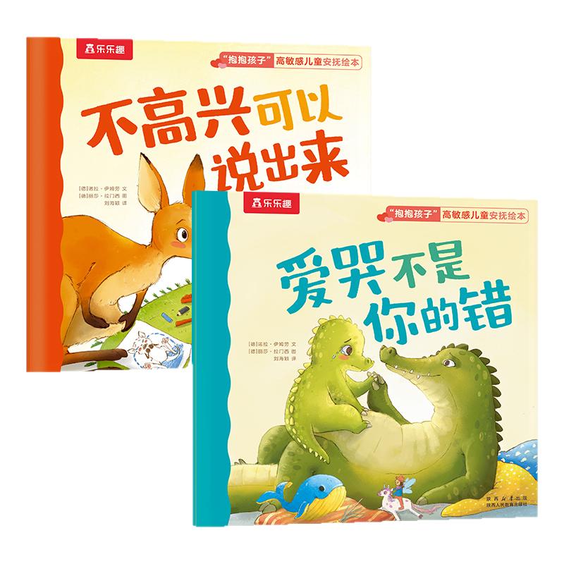 绘本高敏感儿童安抚绘本幼儿2-3-6岁儿童情商早教书乐乐趣性格培养宝宝勇敢自信反霸凌教育睡前故事幼儿园小中大班情绪社交绘本L