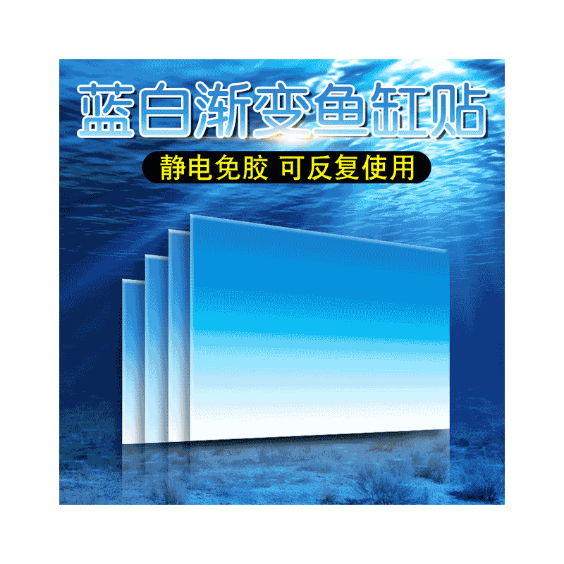 蓝白渐变鱼缸背景贴纸高清3D水族箱海景贴画珊瑚乌龟缸造景静电贴