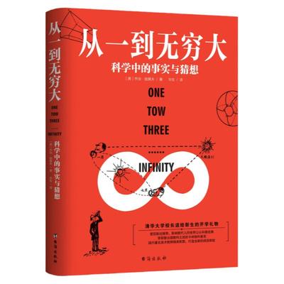 从一到无穷大正版 科学中的事实与猜想 时间空间物理世界奇遇记书籍 经典自然科学科普大全 自我提升青少年读本经典科普百科读物书