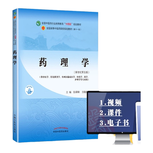 正版 药理学 张硕峰 方晓艳中医本科教材十四五规划教材第十一版第11版新世纪第三版四版书课包供中药学中医学用 中国中医药出版社