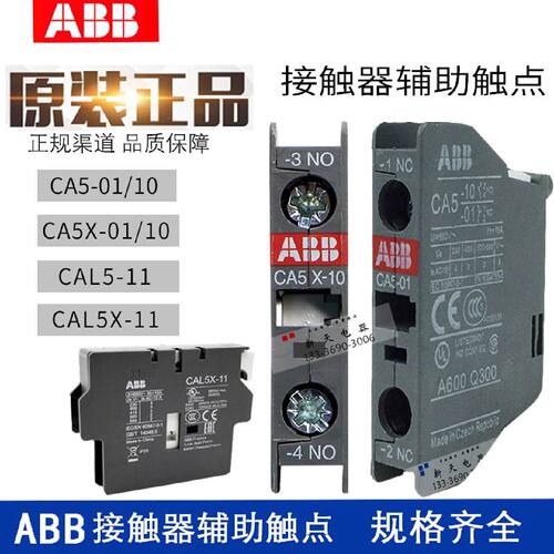 议价正品ABB交流接触器辅助触点CA5X-CA5-CAL5X-10-01-11-22E-31E