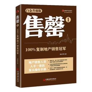 售罄1:100%复制地产销售冠军 中国经济出版社