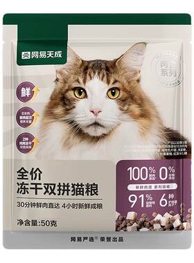 【U先link】网易天成全价冻干双拼猫粮50g