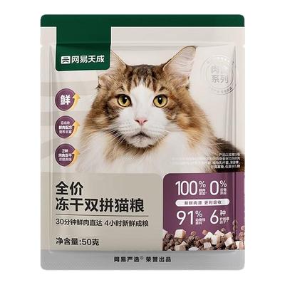 【U先link】网易天成全价冻干双拼猫粮50g