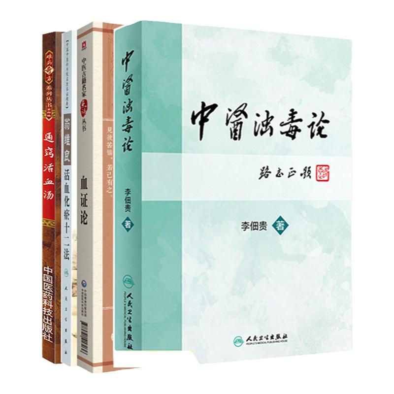 全4册 中医浊毒论++通窍活血汤+翁维良活血化瘀十二法+血证论 中医古籍名家点评丛书 浊毒理论根源病因病机辨证治疗中药