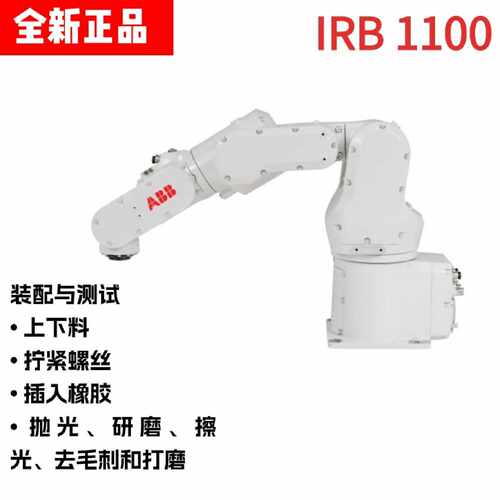 议价ABB工业机器人IRB1100-4/0.475小型六轴桌面机器人IRB1100-4/