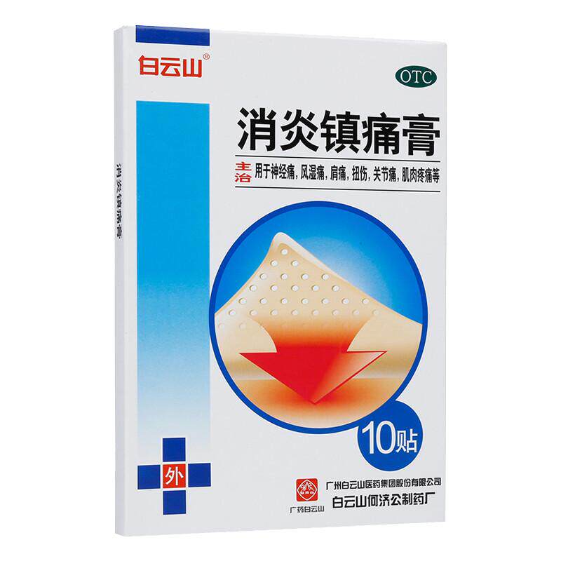 【白云山】消炎镇痛膏5贴*2袋/盒