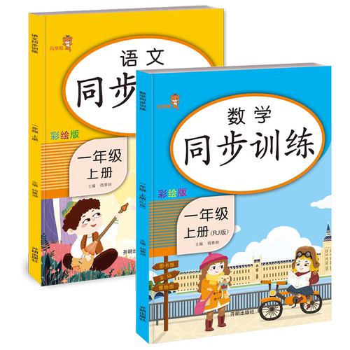 一年级上册同步训练语文数学练习册全套人教部编版教材小学1年级课堂练习天天练口算题加减法应用题专项训练生字笔顺笔画句子训练