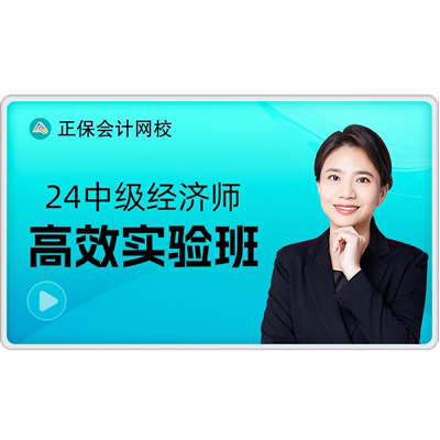 正保会计网校 2026年中级经济师课件网课视频题库 零基础高效班