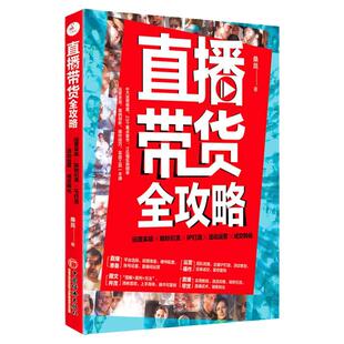 【官方旗舰店】直播带货全攻略 运营实战吸粉引流IP打造活动运营成交转化 直播带货卖货攻略 直播爆款视频打造直播电商引流变现书