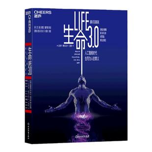 【湛庐旗舰店】生命3.0 中文版 人工智能时代 生而为人的意义 精装 作者迈克斯·泰格马克 经济管理 人工智能科技