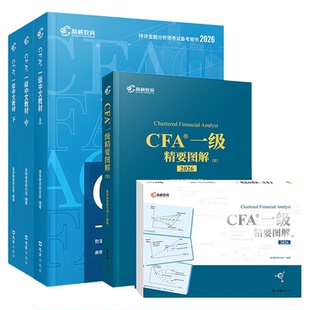 高顿官方正版2026年CFA一二三级中英文notes教材+精要图文 特许金融分析师考试cfa官方教材