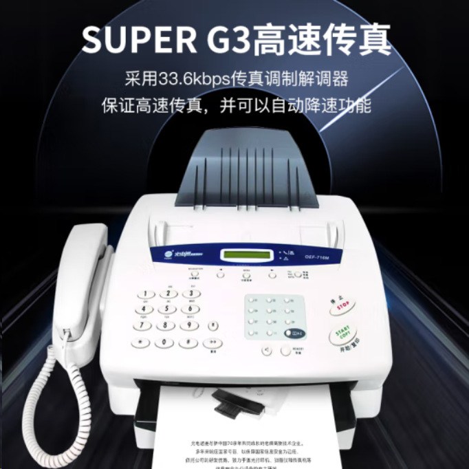 光电通 OEF-716M信息安全激光传真/加密传真机传真一体机