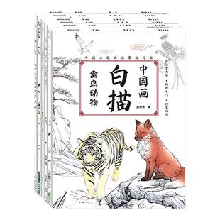 中国画白描入门描摹本儿童临摹画册涂色本空白描印填色本幼儿园小学生控笔专注力绘画训练国画工笔画素描本