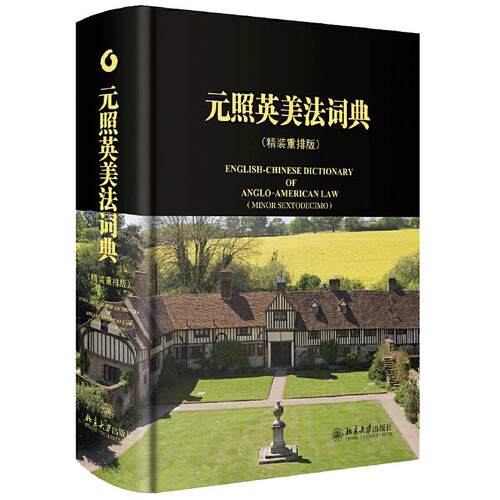 【当当网】元照英美法词典 两款封面 随机发放 配列拇指索引与赠献题词页 这里系千岩万谷的普通法世界 北京大学出版社 正版书籍
