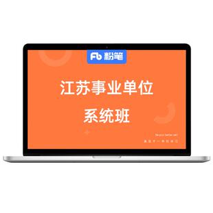 粉笔课程】粉笔事业单位2026江苏省事业单位考试教材网课件视频真题库教程江苏事业编综合知识和能力素质网课教程系统班预