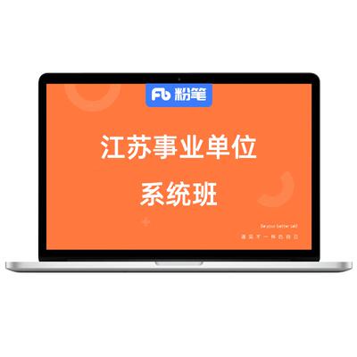 粉笔课程江苏事业编综合知识能力