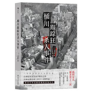 桶川跟踪狂杀人事件 记者全程追踪直击日本官僚体制结构性罪恶 日本纪实文学书籍