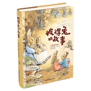 彼得兔的故事(儿童注音美绘本)(精)/成长儿童睡前故事书绘本童话