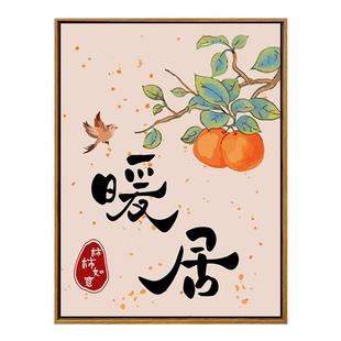 新中式暖居柿柿如意数字油画diy填充填色解闷手工涂鸦客厅装饰画