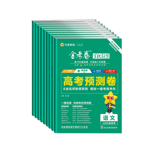 2026金考卷百校联盟预测卷高考预测卷语文英语数学物理化学生物政治历史地理全套新高考模拟试卷汇编高中试题高三复习资料天星教育