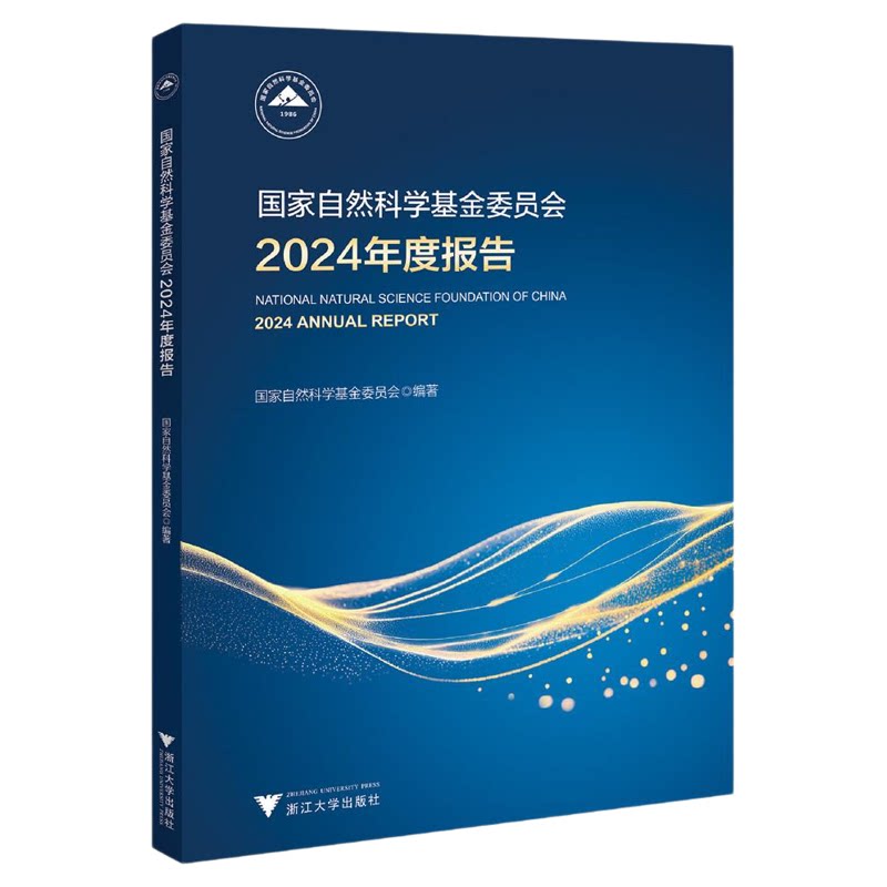 国家自然科学基金委员会2024年度报告/国家自然科学基金委员会/浙江大学出版社
