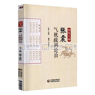 国医大师 张震 气机疏调论治 中医临床教材书 中医基础理论教材书籍 医疗卫生 中药 中国医药科技出版社 9787521403213