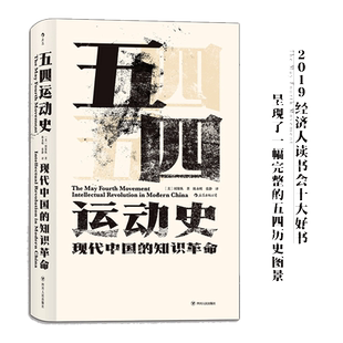 当当网 汗青堂丛书001·五四运动史:现代中国的知识革命精装新版 周策纵 四川人民出版社 后浪正版书籍