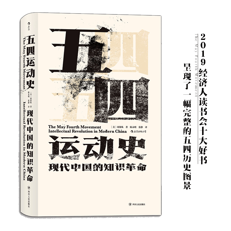 当当网【汗青堂丛书001纪念版】五四运动史精装新版 周策纵/著知识分子新文化政治思潮中国近现代史启蒙海外中国研究 后浪正版书籍