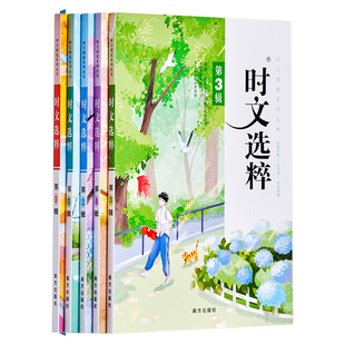 时文选粹5册全套南方出版社初中作文中考满分作文2021小学语文作文素材优秀作文新概念时文选粹